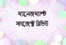 ম্যানেজমেন্ট সাবজেক্ট রিভিউ (Management Subject Review Bangla)