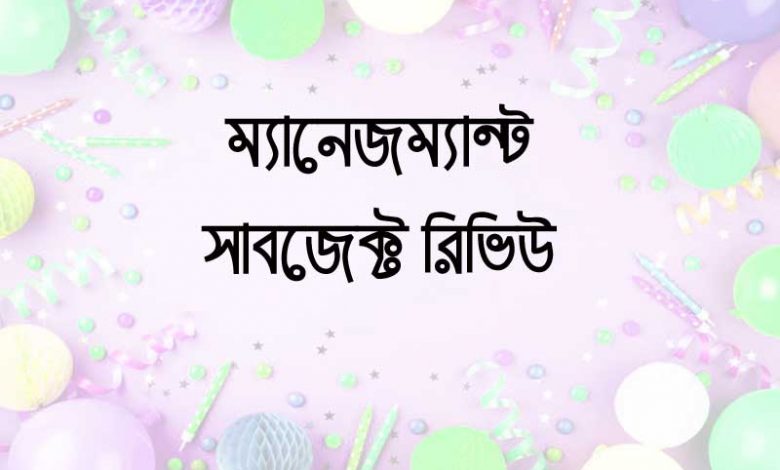 ম্যানেজমেন্ট সাবজেক্ট রিভিউ (Management Subject Review Bangla)