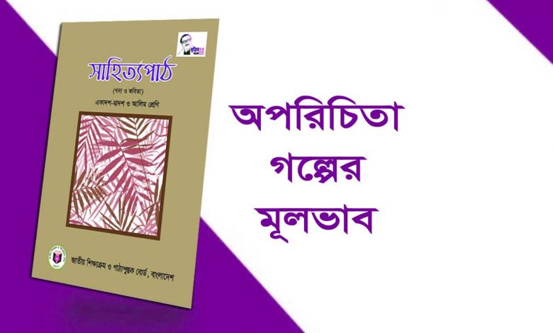 অপরিচিতা গল্পের বিষয়বস্তু