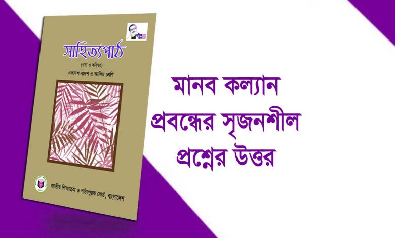 মানব কল্যাণ প্রবন্ধ সৃজনশীল প্রশ্ন উত্তর