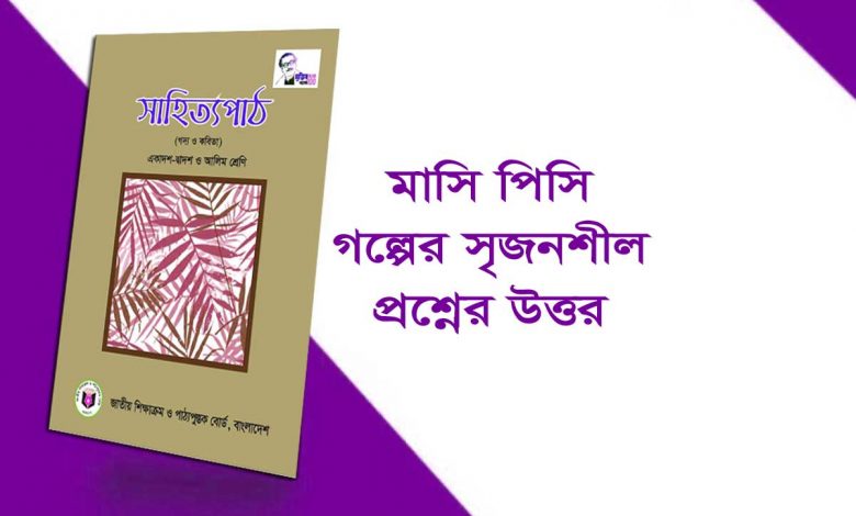 মাসি পিসি গল্পের সৃজনশীল প্রশ্ন উত্তর