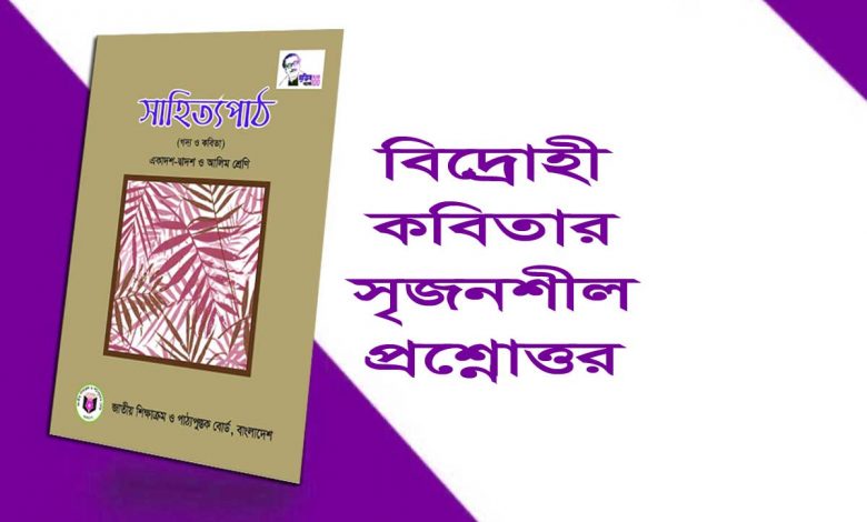 বিদ্রোহী কবিতার সৃজনশীল প্রশ্ন ও উত্তর