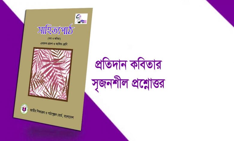 প্রতিদান কবিতার সৃজনশীল প্রশ্ন ও উত্তর