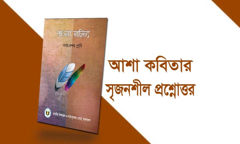 আশা কবিতার সৃজনশীল প্রশ্ন ও উত্তর