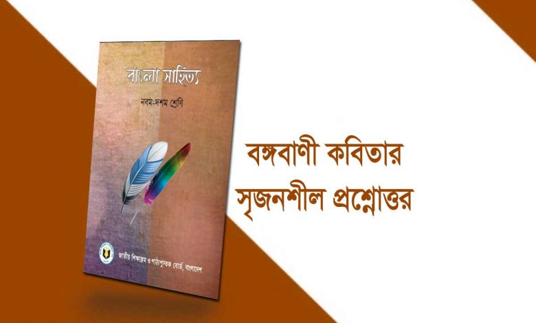 বঙ্গবাণী কবিতার সৃজনশীল প্রশ্ন ও উত্তর ২০২২