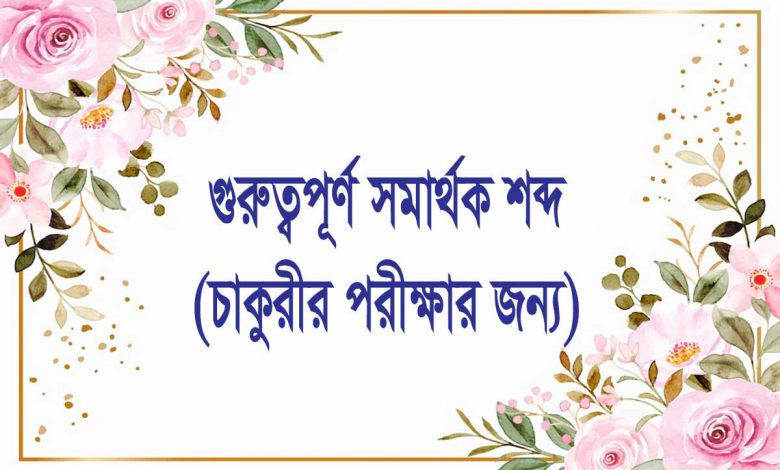 চাকরির পরীক্ষায় আসা সমার্থক শব্দ