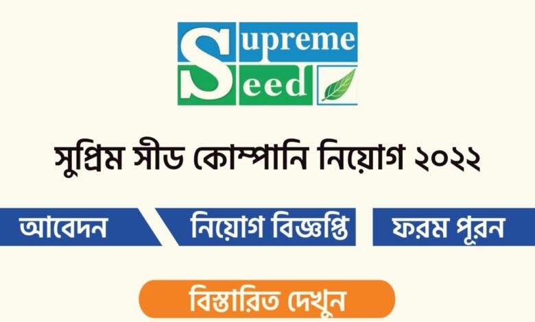 সুপ্রিম সীড কোম্পানি নিয়োগ বিজ্ঞপ্তি ২০২২